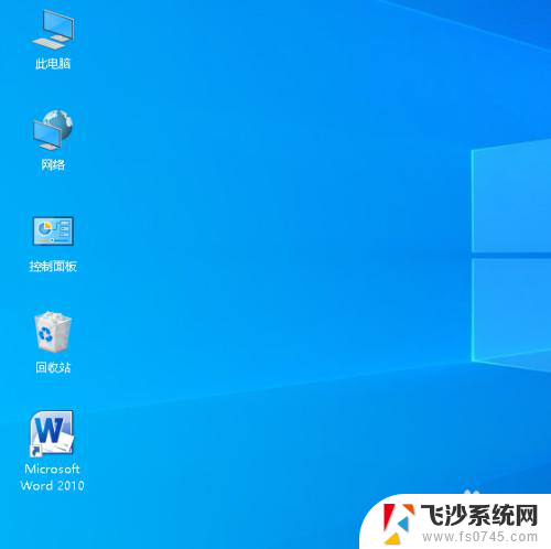 word快捷方式怎么创建 Win10如何将Word图标添加到桌面