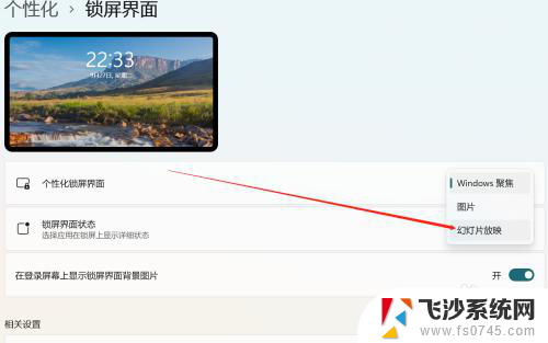 win11锁屏界面幻灯片 Win11系统锁屏界面如何设置幻灯片