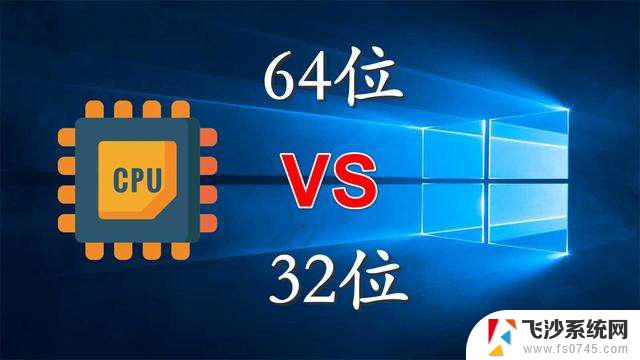 64位win10和32位区别 win10系统32位和64位的优缺点