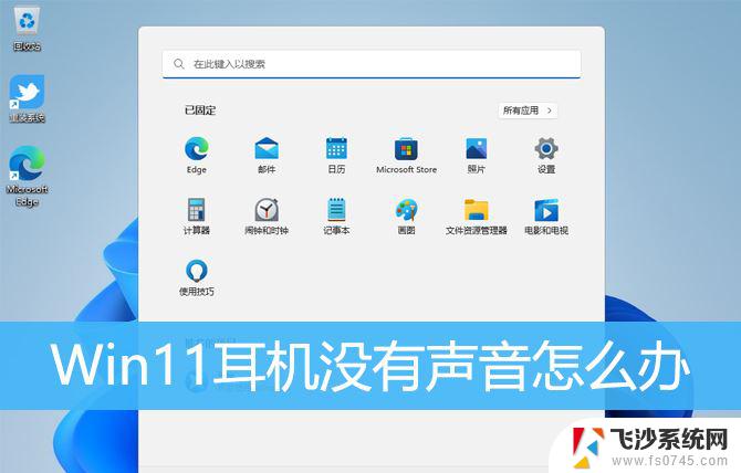 win11怎么耳机没声音 Win11耳机驱动问题导致没有声音