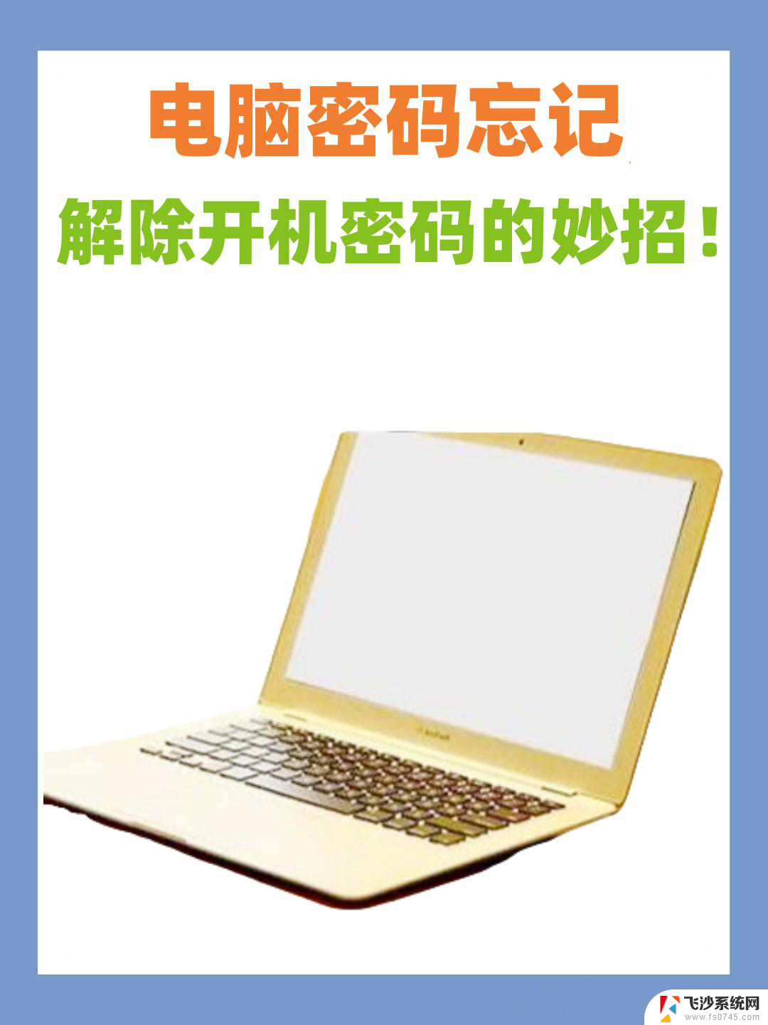 忘记开机密码最简单的解除方法win10 笔记本电脑忘记密码怎么办恢复访问