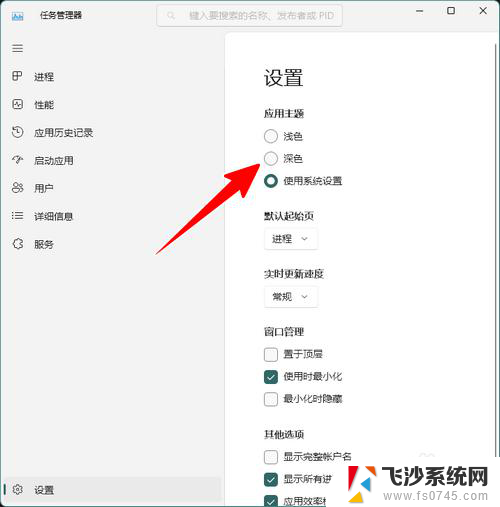 怎么把win11的任务管理器调成深色 Win11任务管理器如何调整为深色模式