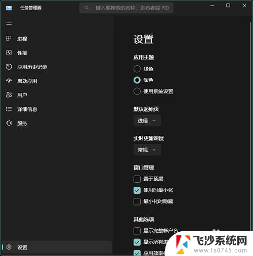 怎么把win11的任务管理器调成深色 Win11任务管理器如何调整为深色模式