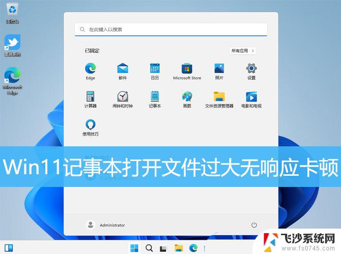 win11记事本无法打开大文件 Win11记事本打开文件无响应怎么办