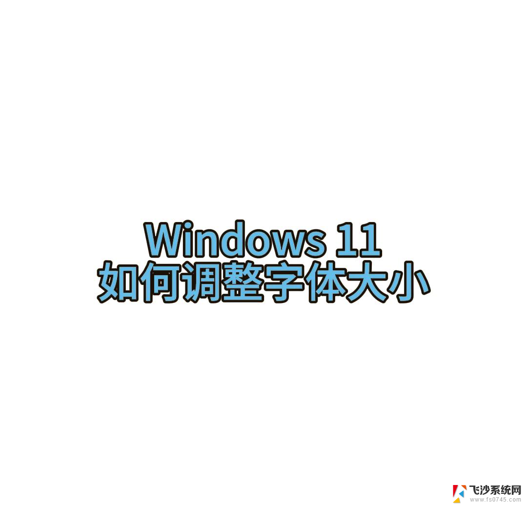 win11设置系统字体 Windows11系统字体设置步骤详解