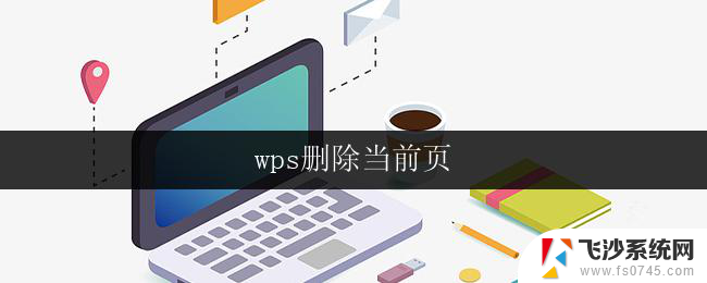 wps删除当前页 wps如何删除当前页