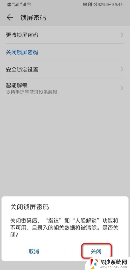 华为怎么取消锁屏密码 怎样取消华为手机的屏幕锁屏密码