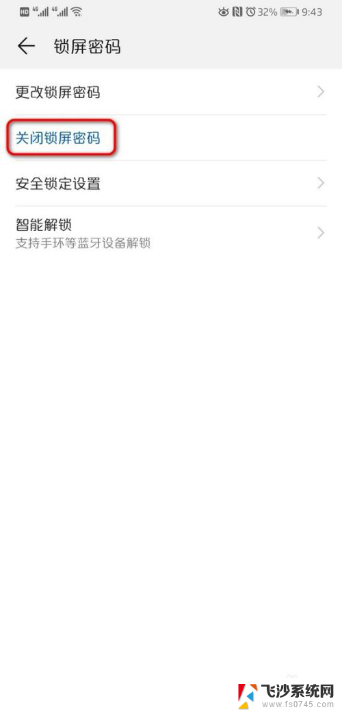 华为怎么取消锁屏密码 怎样取消华为手机的屏幕锁屏密码