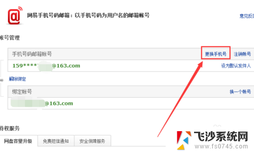 163邮箱更改绑定手机 163邮箱手机绑定更换方法