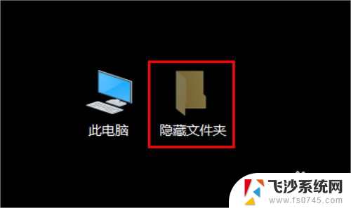 系统隐藏文件怎么取消隐藏 Windows10系统如何隐藏文件夹及文件