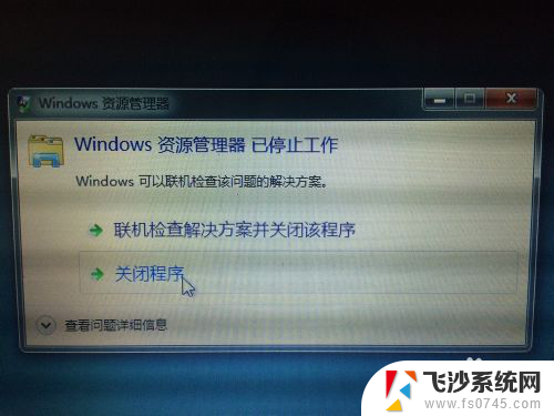 电脑开机windows资源管理器 开机时Windows资源管理器显示已停止工作如何处理