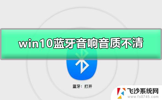 电脑蓝牙音质差 电脑连接蓝牙耳机后音乐音质差怎么办