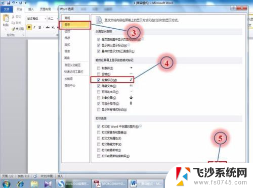 word如何显示隐藏段落标记 如何更改段落标记格式