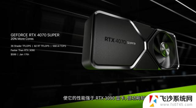 RTX 40 SUPER系列显卡来了！老黄良心卡，加量还减价！购买RTX 40 SUPER系列显卡，享受老黄的优惠价格和更高性能！