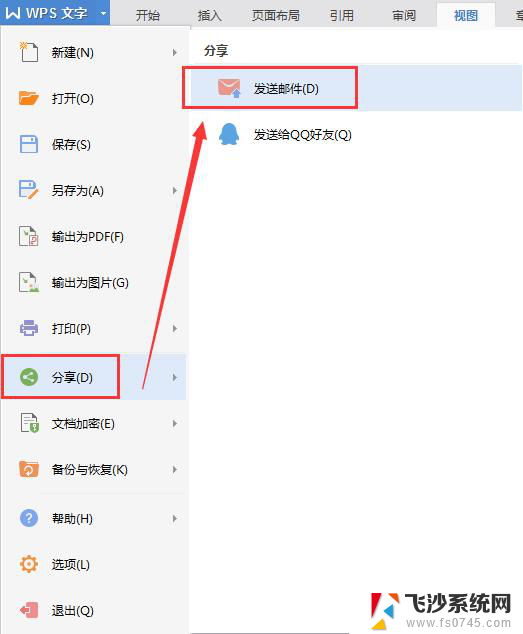 wps怎么把作文发到别人邮箱 wps作文如何发到别人的电子邮箱