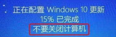 笔记本电脑正在更新中关机了 强制关机后电脑更新进度丢失