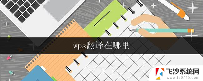 wps翻译在哪里 wps翻译文档保存在哪里