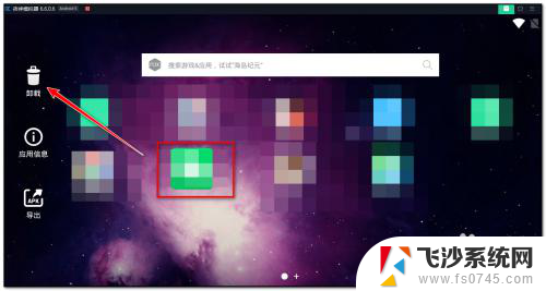 夜神模拟器怎么卸载安装的软件 夜神模拟器删除应用方法