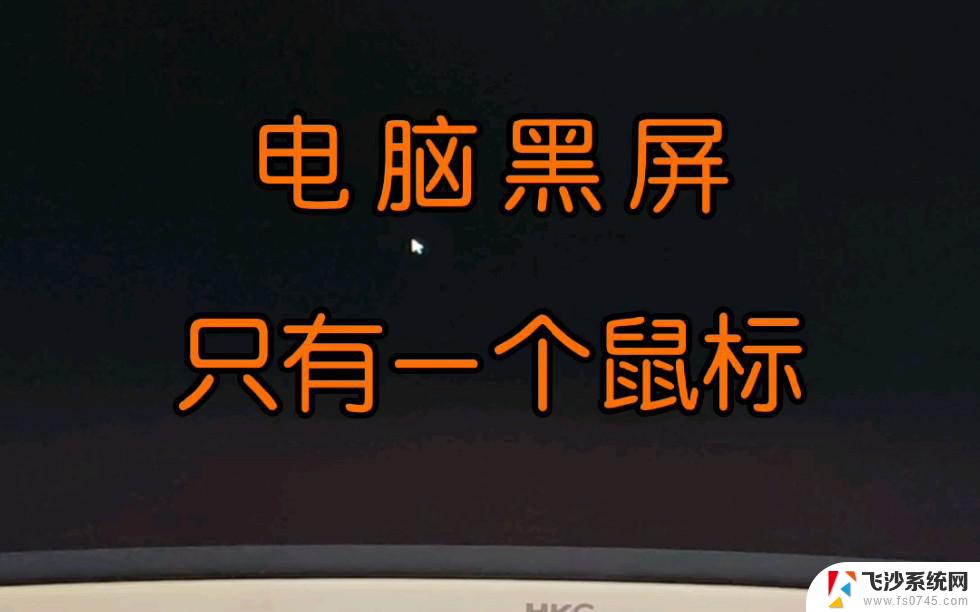 电脑开机黑屏只显示鼠标箭头 笔记本电脑黑屏只有鼠标箭头怎么办