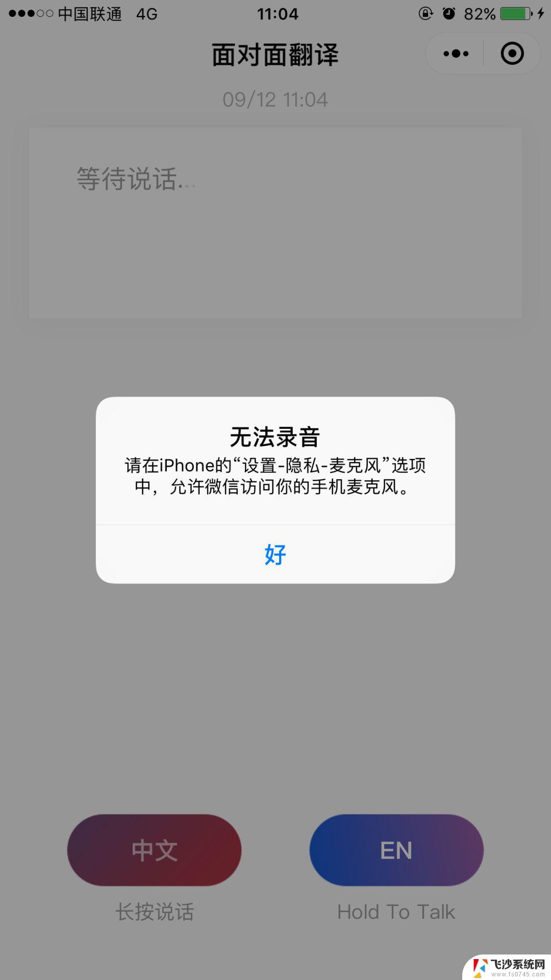 微信视频电话麦克风启用失败 苹果手机微信语音输入麦克风故障解决方法