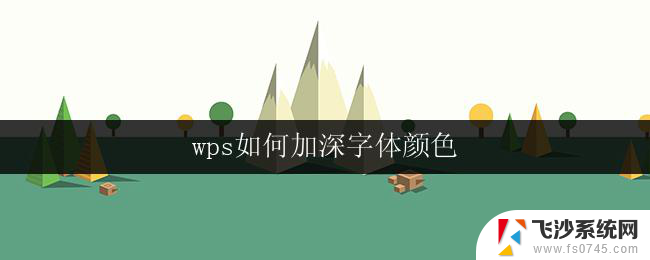 wps如何加深字体颜色 wps如何设置字体颜色加深