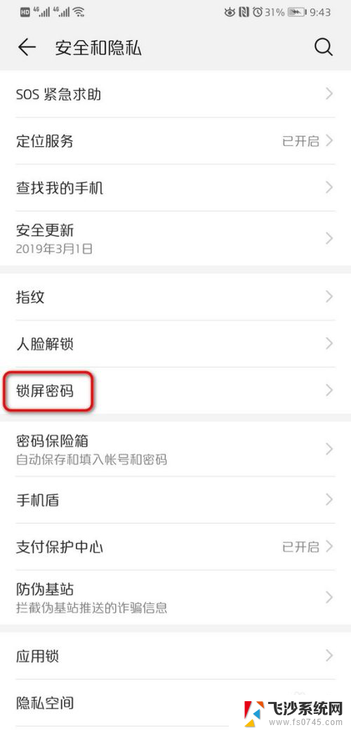 华为锁屏怎么取消 华为手机取消锁屏密码步骤