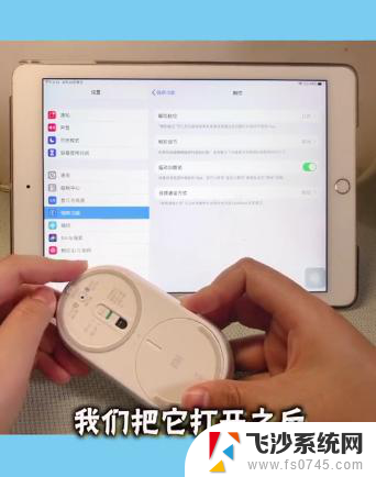 ipad蓝牙鼠标怎么连接 iPad连接蓝牙鼠标步骤