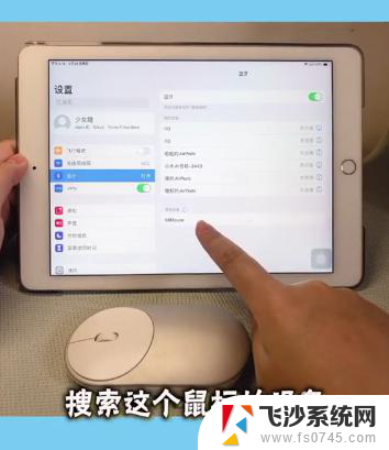 ipad蓝牙鼠标怎么连接 iPad连接蓝牙鼠标步骤