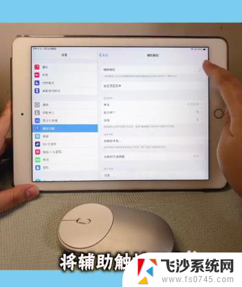 ipad蓝牙鼠标怎么连接 iPad连接蓝牙鼠标步骤