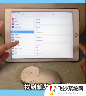 ipad蓝牙鼠标怎么连接 iPad连接蓝牙鼠标步骤