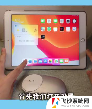 ipad蓝牙鼠标怎么连接 iPad连接蓝牙鼠标步骤