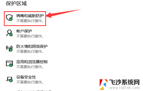 病毒与防护系统怎么关闭 如何关闭win10威胁防护