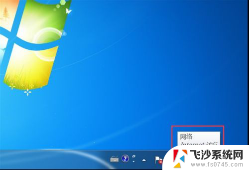 windows7任务栏网络图标不见了 Win7任务栏找不到网络图标怎么办