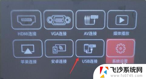 手机数据线连接投影仪usb能投影吗 手机有线连接投影仪操作方法