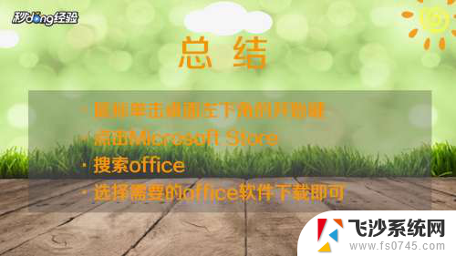 电脑office怎么下载 免费office软件怎么在Win10上安装