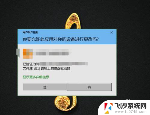 是否允许程序对电脑的修改 Win10取消每次打开程序的提示