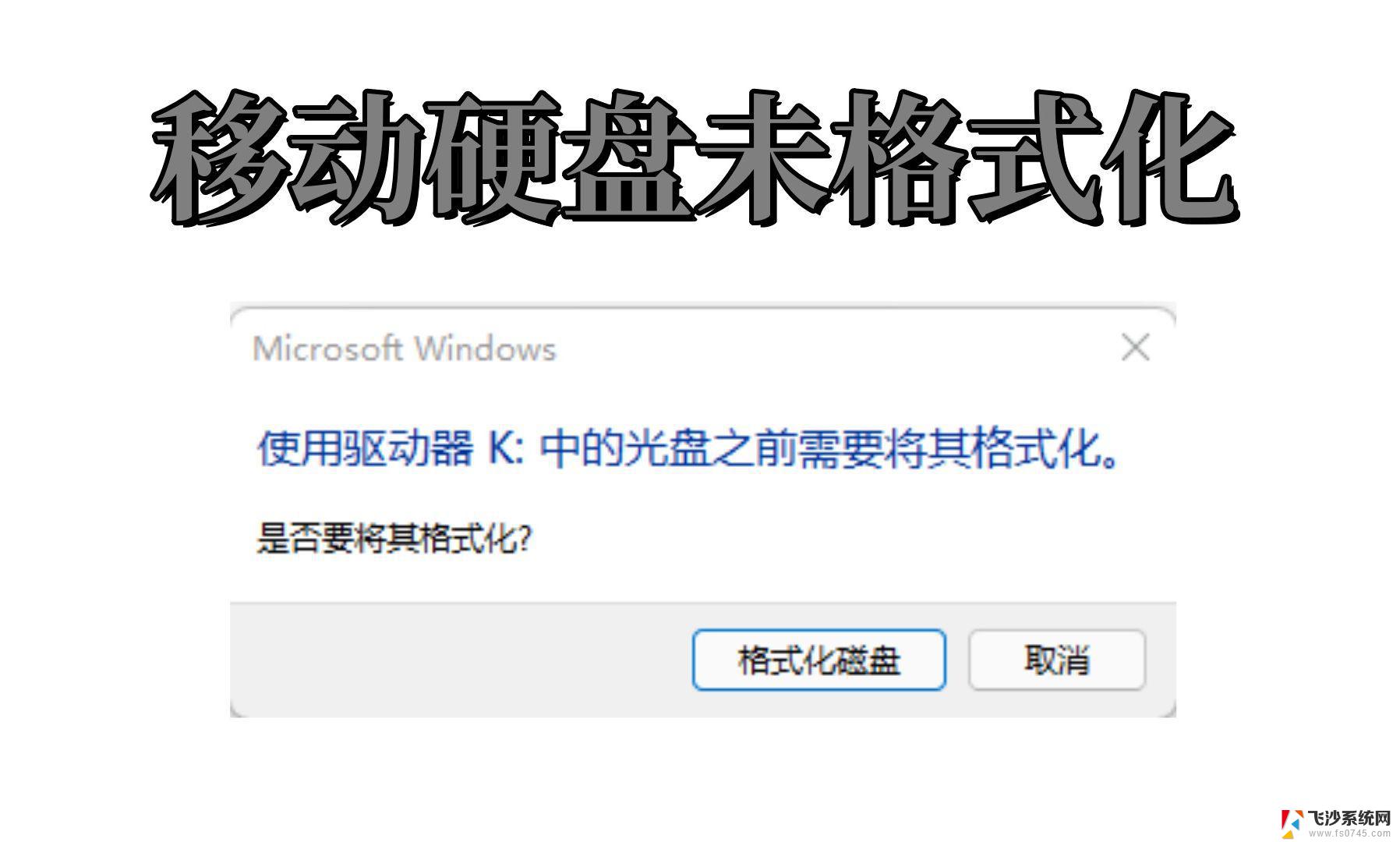 移动硬盘提示打开需要格式化 移动硬盘格式化提示解决方法