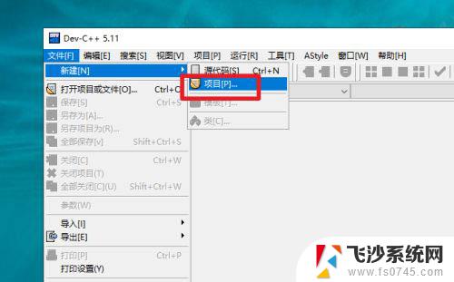 devc怎么运行代码 DevC++ 如何新建项目并编译运行