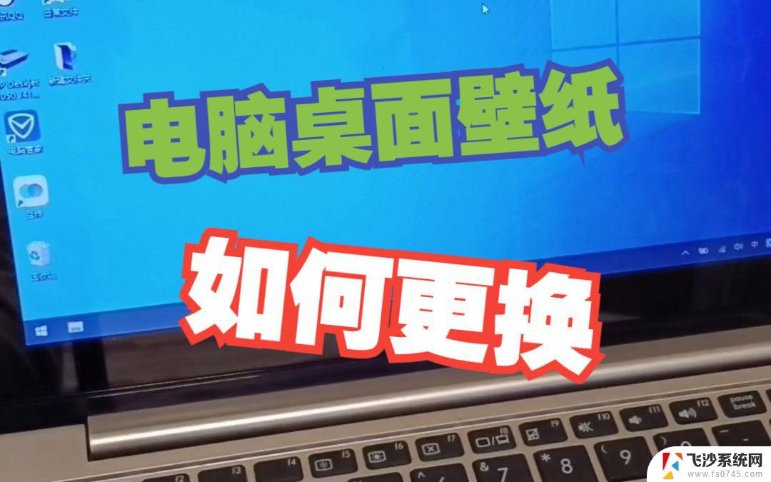 笔记本电脑怎么改桌面壁纸 笔记本电脑如何更改壁纸桌面