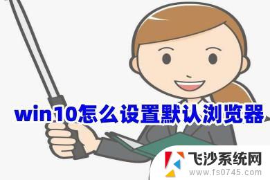 win10如何将浏览器设置为默认 更改win10默认浏览器的三种方式