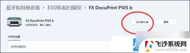 win11怎么设置默认打印机 Win11默认打印机设置教程