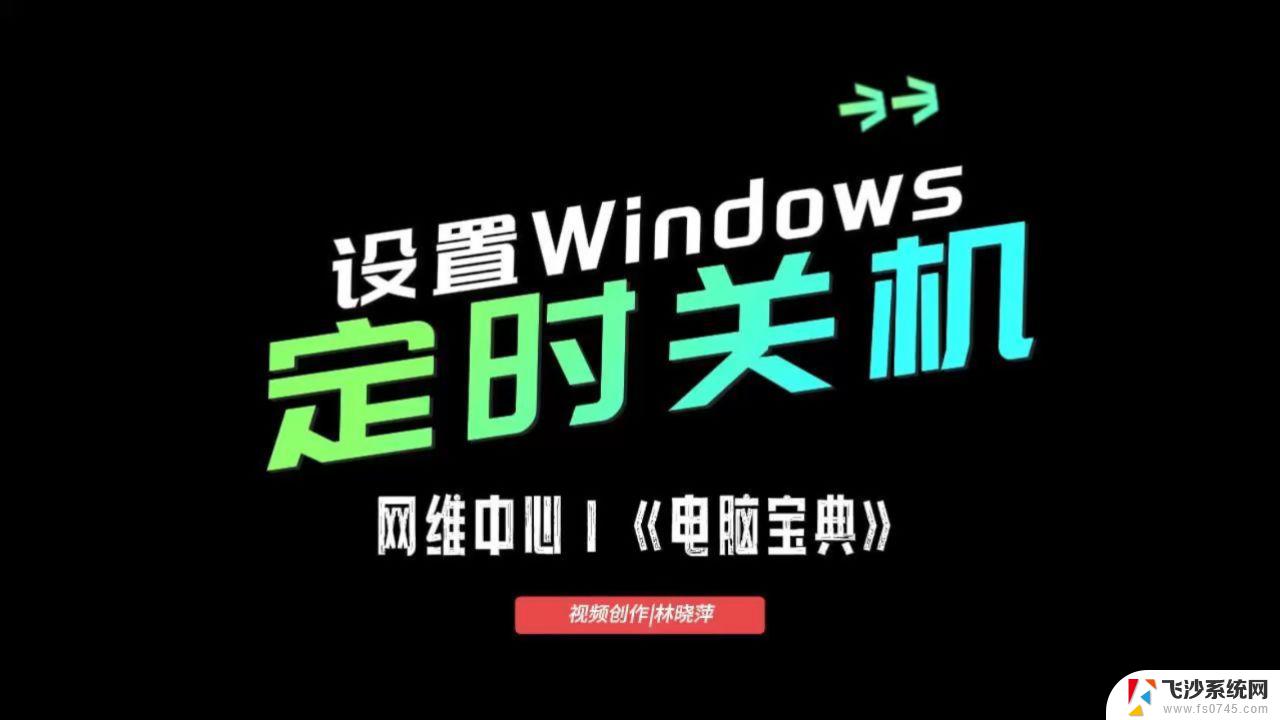 定时关机window 电脑怎样定时关机