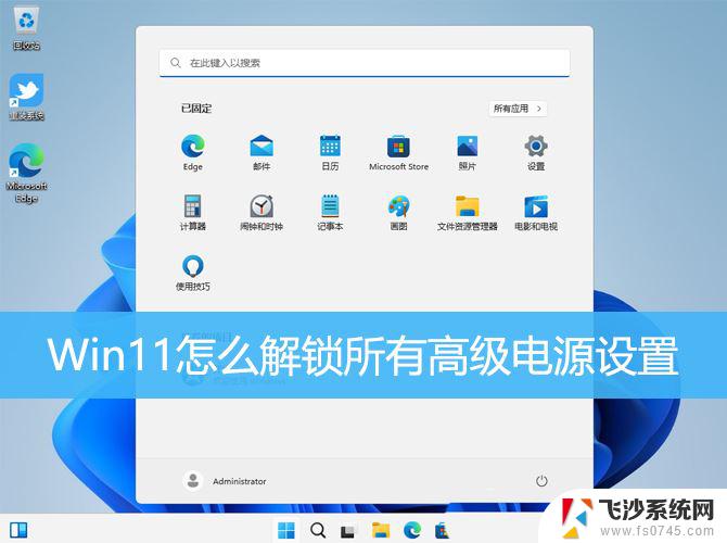 win11高性能电源模式代码 Windows 11 如何解锁所有高级电源设置