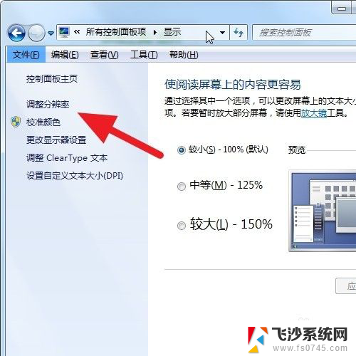 windows7电脑显示屏尺寸怎么调 win7电脑如何调整屏幕显示大小