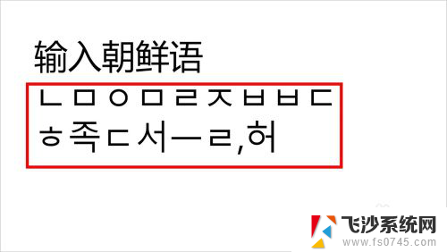 电脑韩语输入法设置 Windows10韩文输入法怎么设置