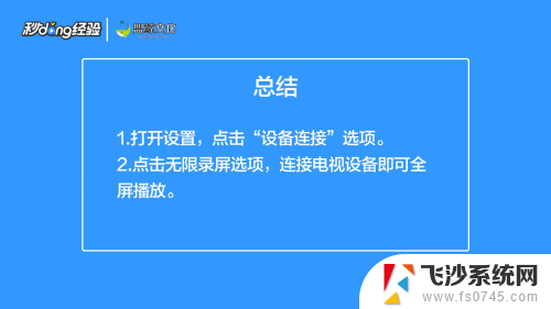 手机投屏怎么全屏显示 手机投屏到电视后如何实现全屏观看