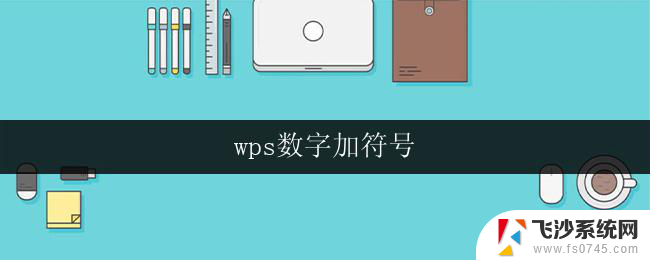 wps数字加符号 wps数字加符号快捷键