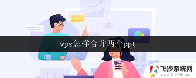 wps怎样合并两个ppt wps如何将两个ppt文件合并