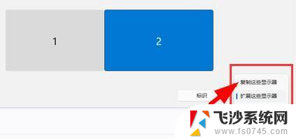 win11复制屏幕怎么设置 Win11如何复制屏幕到扩展显示器