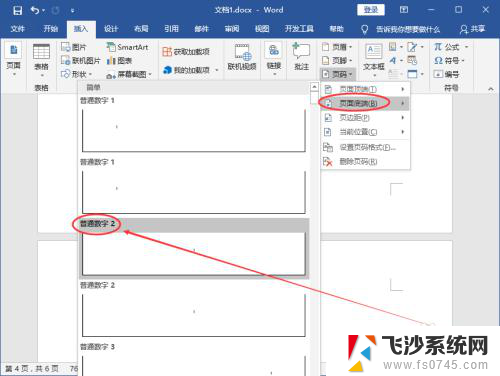 怎样设置页脚从第7页开始 Word页码从指定页开始设置方法